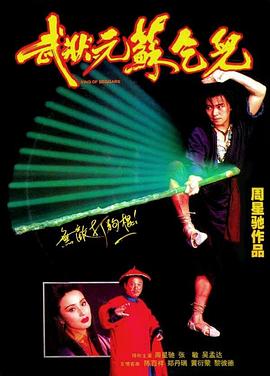 武状元苏乞儿 - 影视剧导航封面