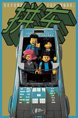 拼车 - 影视剧导航封面