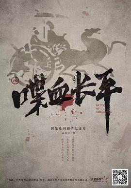喋血长平 - 影视剧导航封面
