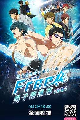 男子游泳部剧场版：最后的划水 前篇 - 影视剧导航封面