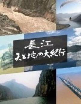长江 天地大纪行 - 影视剧导航封面