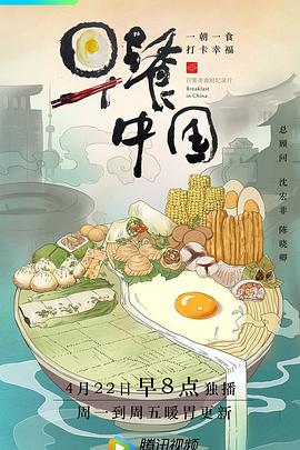早餐中国 第一季 - 影视剧导航封面