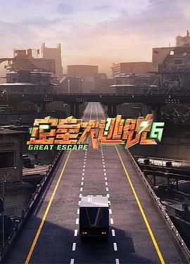 密室大逃脱 第六季 - 影视剧导航封面