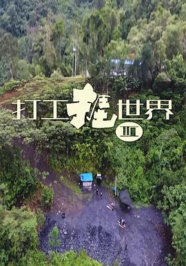 打工捱世界3 - 影视剧导航封面