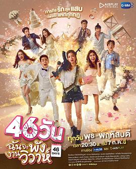 46天婚礼大作战 - 影视剧导航封面
