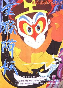 金猴降妖 - 影视剧导航封面