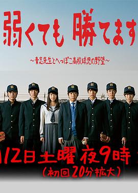 即便弱小也能获胜 - 影视剧导航封面