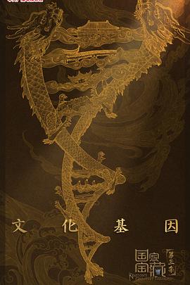 国家宝藏 第三季 - 影视剧导航封面