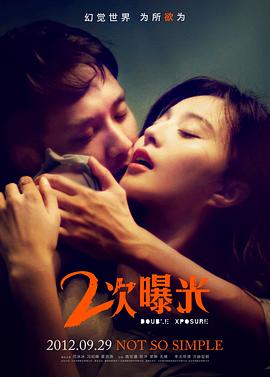 二次曝光 - 影视剧导航封面