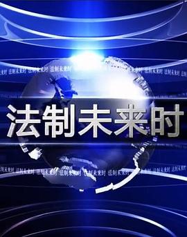 法制未来时 - 影视剧导航封面