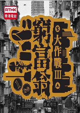 穷富翁大作战 第三辑 - 影视剧导航封面