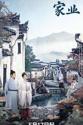 家业 - 影视剧导航封面