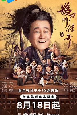 鹊刀门传奇 - 影视剧导航封面
