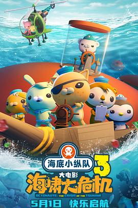 海底小纵队：海啸大危机 - 影视剧导航封面