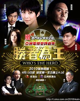 胜者为王4争霸 - 影视剧导航封面
