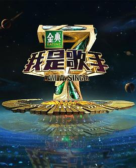 我是歌手 第四季 - 影视剧导航封面