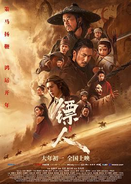 镖人：风起大漠 - 影视剧导航封面