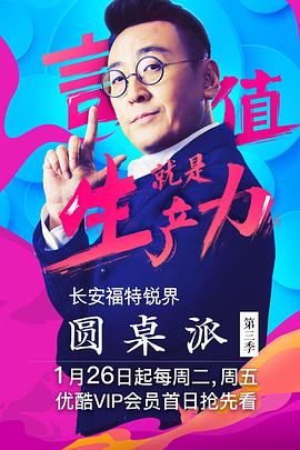 圆桌派 第三季 - 影视剧导航封面