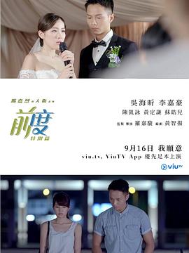 玛嘉烈与大卫系列：前度（特别篇） - 影视剧导航封面