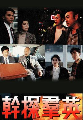 干探群英 - 影视剧导航封面