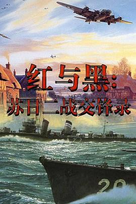红与黑-苏日二战交锋录 - 影视剧导航封面