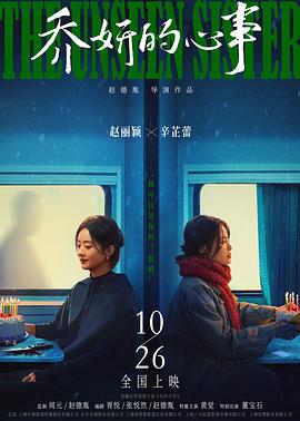 乔妍的心事 - 影视剧导航封面