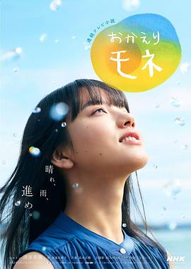 欢迎回来 百音 - 影视剧导航封面
