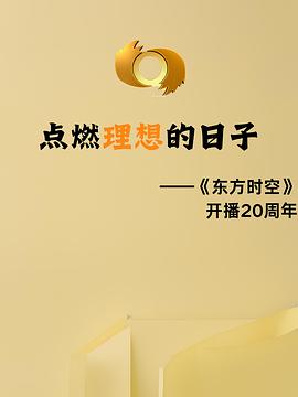 点燃理想的日子 - 影视剧导航封面