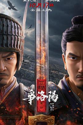 三国第一部：争洛阳 - 影视剧导航封面