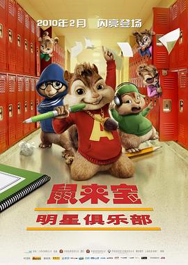 鼠来宝2：明星俱乐部 - 影视剧导航封面