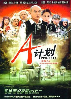 A计划 - 影视剧导航封面
