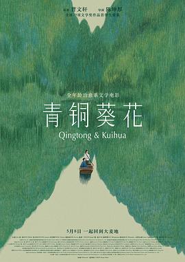 青铜葵花 - 影视剧导航封面