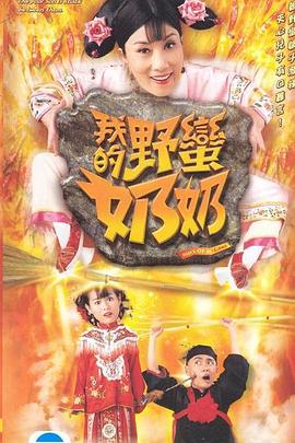 我的野蛮奶奶 - 影视剧导航封面