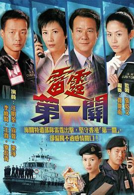 雷霆第一关 - 影视剧导航封面