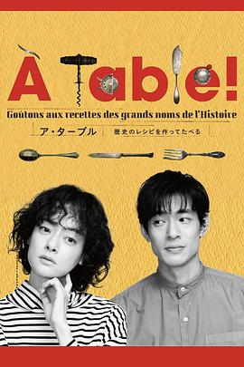 À Table！~跟着古代食谱学做菜 - 影视剧导航封面