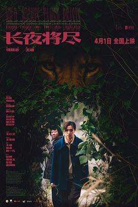 长夜将尽 - 影视剧导航封面