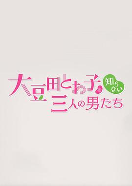 不认识大豆田永久子的三个男人 - 影视剧导航封面