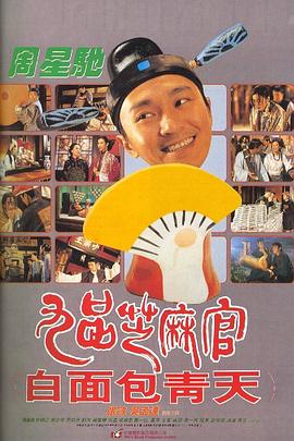 九品芝麻官 - 影视剧导航封面