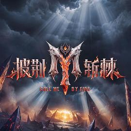 披荆斩棘2026 - 影视剧导航封面