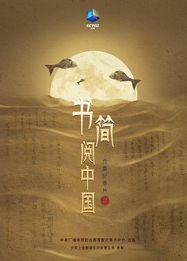 书简阅中国 - 影视剧导航封面
