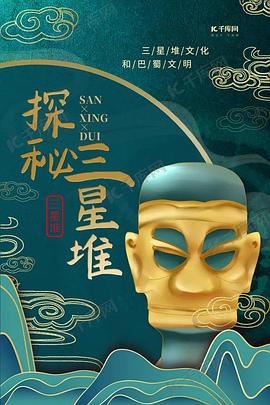 探秘三星堆 - 影视剧导航封面