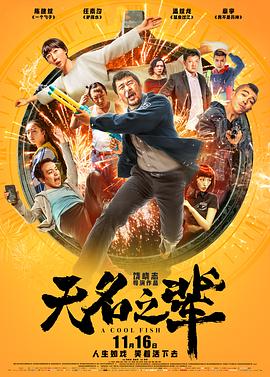 无名之辈 - 影视剧导航封面