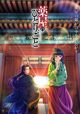 药屋少女的呢喃 - 影视剧导航封面