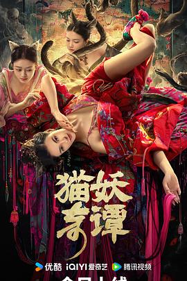 猫妖奇谭 - 影视剧导航封面