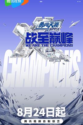 战至巅峰 第三季 - 影视剧导航封面