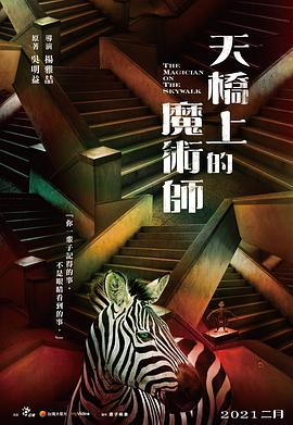 天桥上的魔术师 - 影视剧导航封面