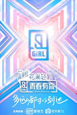 青春有你 第二季 - 影视剧导航封面