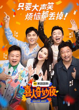 喜人奇妙夜 - 影视剧导航封面