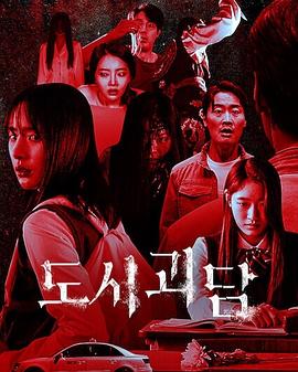 韩国都市怪谈 - 影视剧导航封面