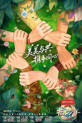 花儿与少年·同心季 - 影视剧导航封面